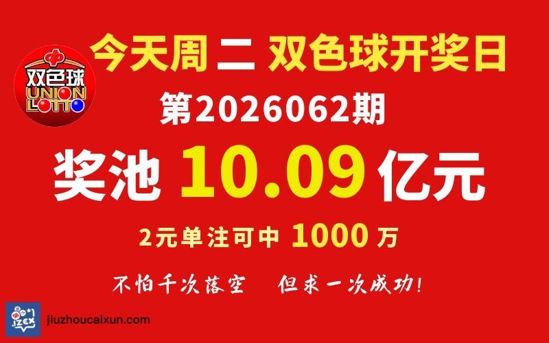 九州双色球 2026-06-03 推荐