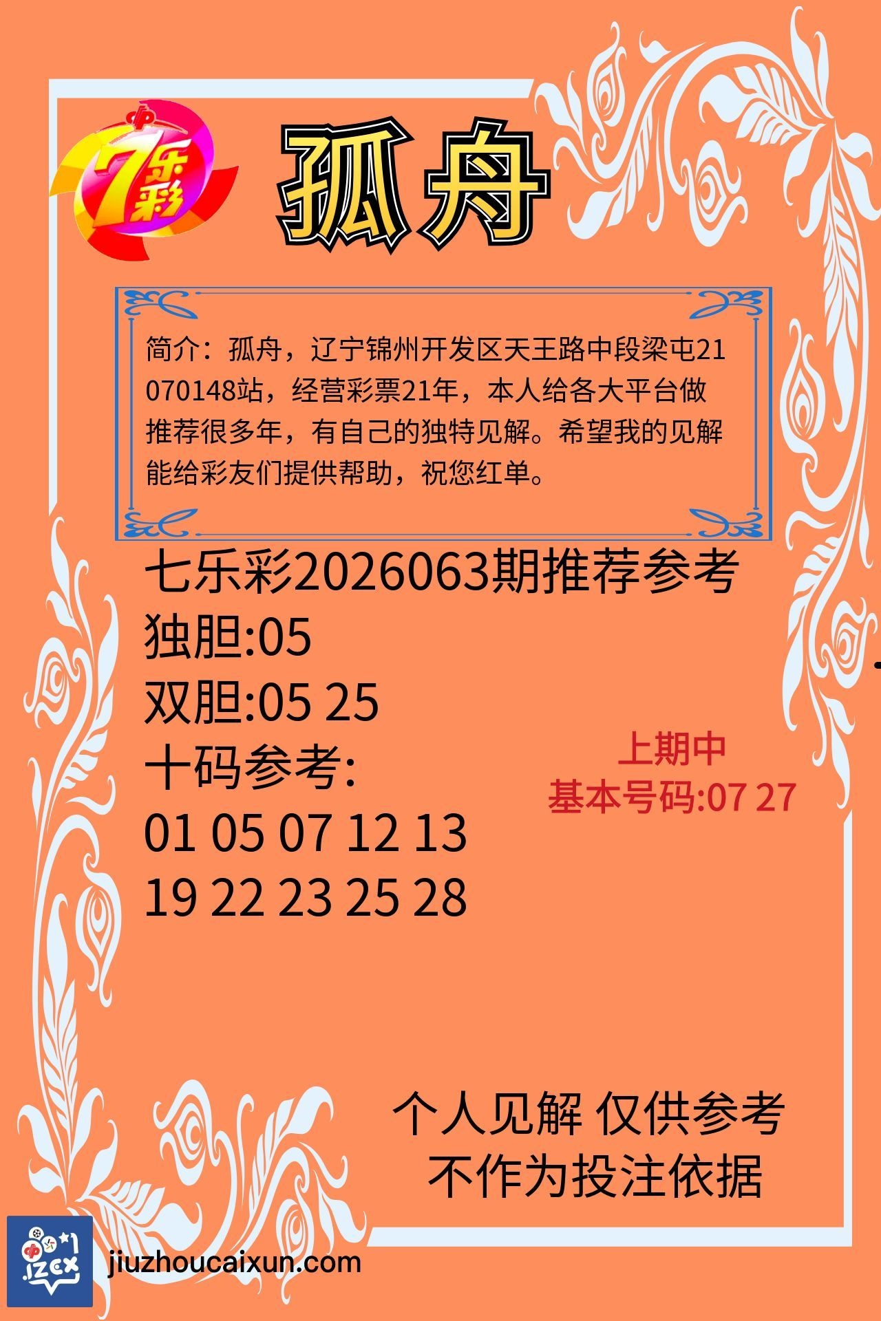 九州大乐透 2026-06-07 推荐
