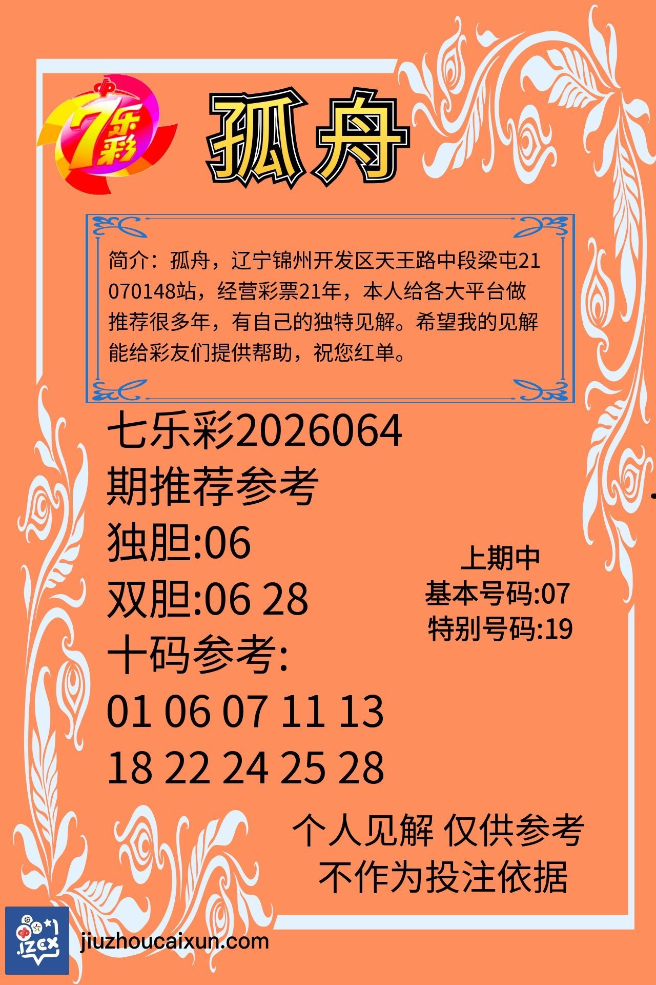 九州大乐透 2026-06-08 推荐